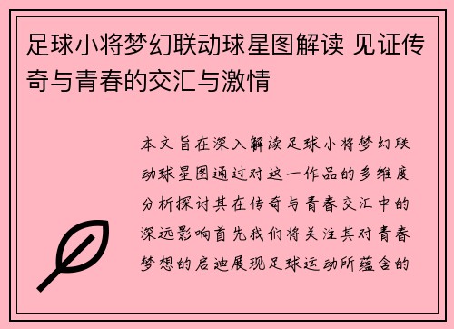 足球小将梦幻联动球星图解读 见证传奇与青春的交汇与激情