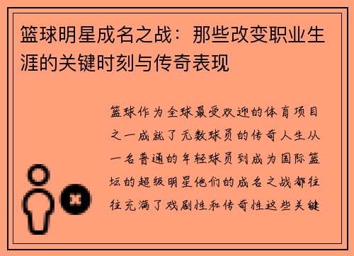 篮球明星成名之战：那些改变职业生涯的关键时刻与传奇表现